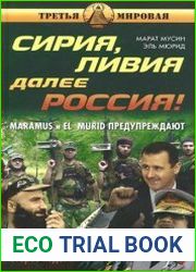 Сирия, Ливия. Далее Россия!, 2-е изд.