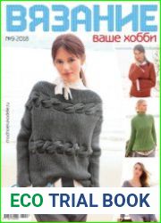 Вязание - ваше хобби