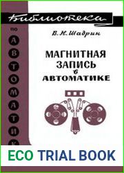 Магнитная запись в автоматике