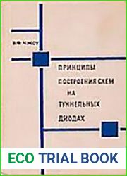 Принципы построения схем на туннельных диодах