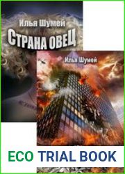 Страна Овец. Цикл из 2 книг