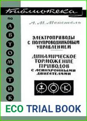 Электроприводы с полупроводниковым управлением. Динамическое торможение приводов с асинхронными двигателями