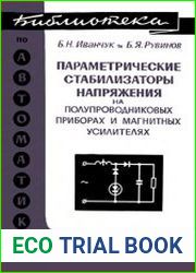 Параметрические стабилизаторы напряжения на полупроводниковых приборах и магнитных усилителях