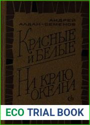 Красные и белые. На краю океана