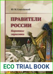 Правители России. Короткие зарисовки