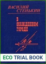 В осажденном городе