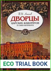 Дворцы царских фаворитов в Санкт-Петербурге