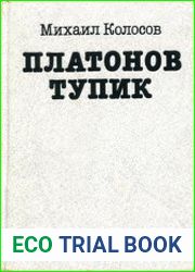 Платонов тупик