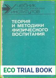 Теория и методики физического воспитания