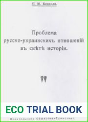 Проблема русско-украинских отношений в свете истории