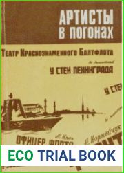 Артисты в погонах. Воспоминания артистов Театра Краснознаменного Балтийского флота
