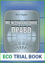 Международное право