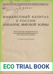 Финансовый капитал в России накануне мировой войны