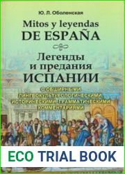 Легенды и предания Испании. Mitos y leyendas de Espana