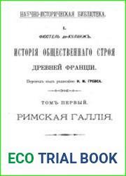 История общественного строя Древней Франции. Том 1 Римская Галлия