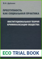 Преступность как социальная практика институциональная теория криминализации общества