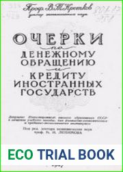 Очерки по денежному обращению и кредиту иностранных государств