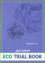 Договор в частном праве