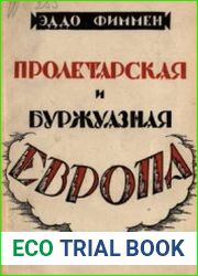 Пролетарская и Буржуазная Европа