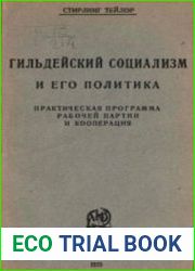 Гильдейский социализм и его политика. Практическая программа рабочей партии и кооперация