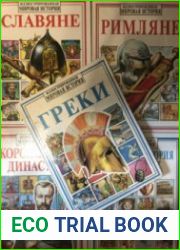Иллюстрированная мировая история (8 книг)