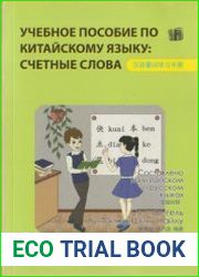 Учебное пособие по китайскому языку. Счетные слова
