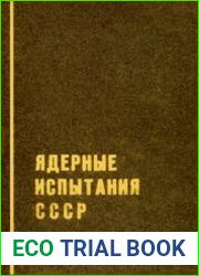 Ядерные испытания СССР. В 4 томах