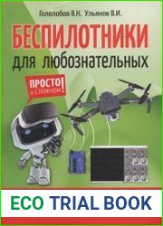 Беспилотники для любознательных