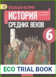 Всеобщая история. История Средних веков. 6 класс