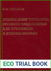Становление типологии русского предложения в ее отношении к этнофилософии
