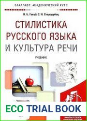 Стилистика русского языка и культура речи. Учебник для академического бакалавриата