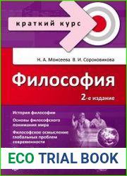 Философия. Краткий курс