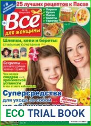 Все для женщины №13 (2018)