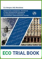 Ориентация, выведение, сближение и спуск космических аппаратов