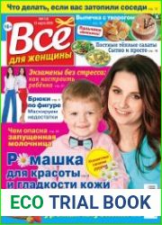 Все для женщины №12 (2018)