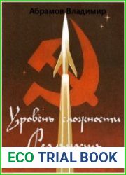 Уровень сложности Реальность