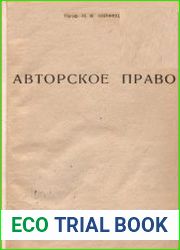 Авторское право