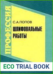 Шлифовальные работы