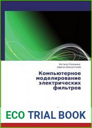 Компьютерное моделирование электрических фильтров