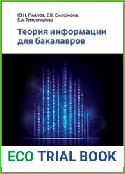 Теория информации для бакалавров