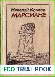 Марсиане