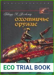 Охотничье оружие. От Средних веков до двадцатого столетия