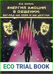 Энергия эмоций в общении взгляд на себя и на других