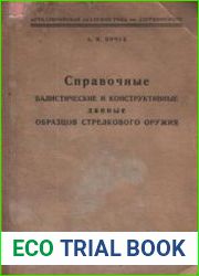 Справочные баллистические и конструктивные данные образцов стрелкового оружия