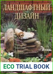 Ландшафтный дизайн