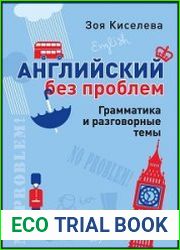 Английский без проблем. Грамматика и разговорные темы