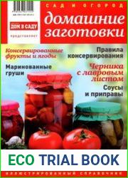 Сад и огород. Домашние заготовки