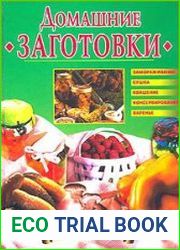 Домашние заготовки. Рецепты и сорвировка