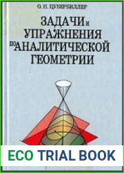 Задачи и упражнения по аналитической геометрии