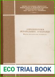 Аэродинамика летательных аппаратов
